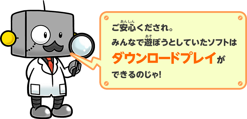 ご安心くだされ。みんなで遊ぼうとしていたソフトはダウンロードプレイができるのじゃ！