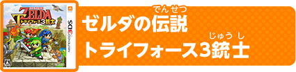 ゼルダの伝説 トライフォース3銃士