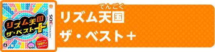 リズム天国 ザ・ベスト＋