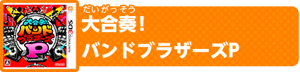 大合奏！バンドブラザーズP