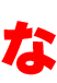 な