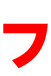 フ