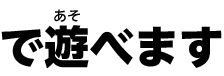 で遊べます