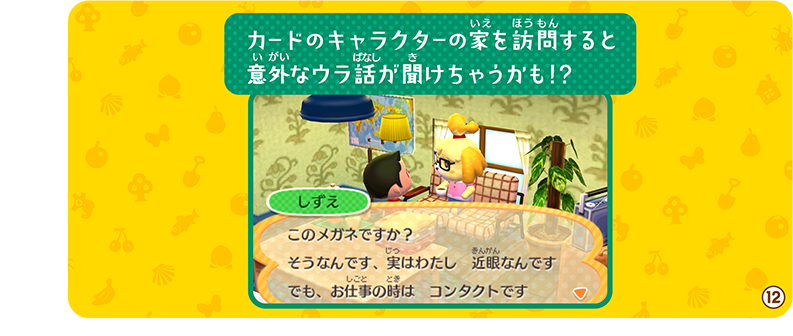 カードのキャラクターの家を訪問すると意外なウラ話が聞けちゃうかも！？