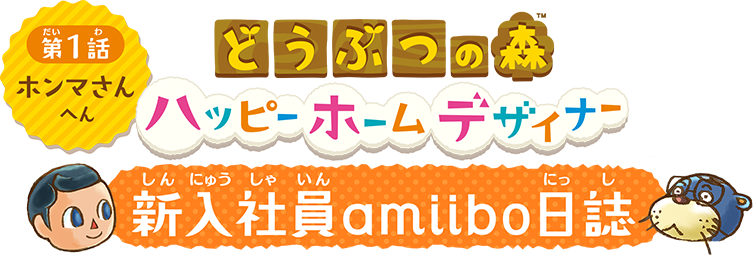 どうぶつの森 ハッピーホームデザイナー　新入社員amiibo日誌　第1話　ホンマさんへん