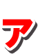 ア