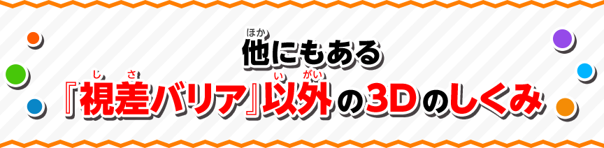 他にもある『視差バリア』以外の3Dのしくみ