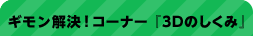 ギモン解決！コーナー 『3Dのしくみ』