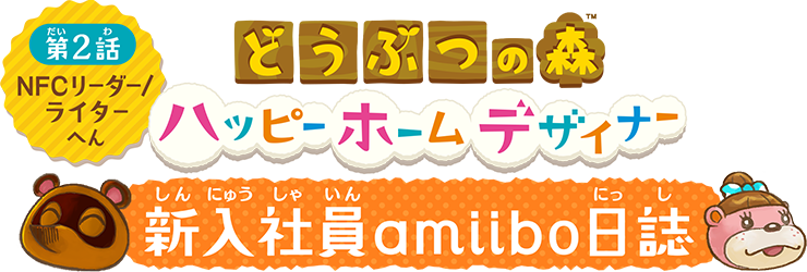 どうぶつの森 ハッピーホームデザイナー　新入社員amiibo日誌　第2話　NFCリーダー/ライターへん