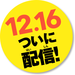 12.16 ついに配信！！