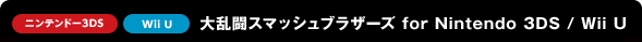 ニンテンドー3DS　Wii U　大乱闘スマッシュブラザーズ　for　Nintendo 3DS / Wii U