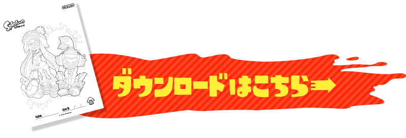ダウンロードはこちら