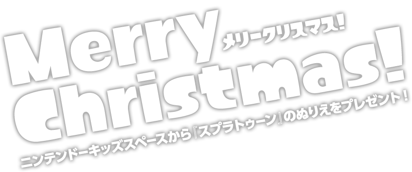 メリークリスマス！ニンテンドーキッズスペースから『スプラトゥーン』のぬりえをプレゼント！