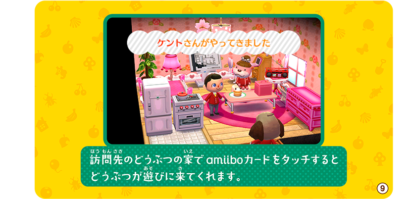 訪問先のどうぶつの家でamiiboカードをかざすとどうぶつが遊びに来てくれます。