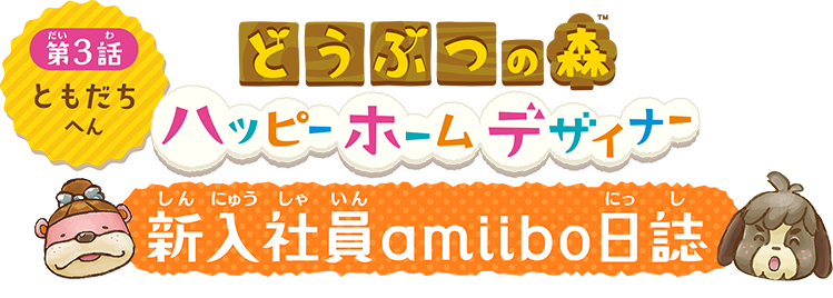 どうぶつの森 ハッピーホームデザイナー　新入社員amiibo日誌　第3話　ともだちへん