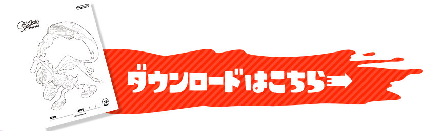ダウンロードはこちら