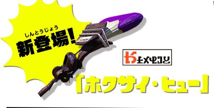 新登場「ホクサイ・ヒュー」