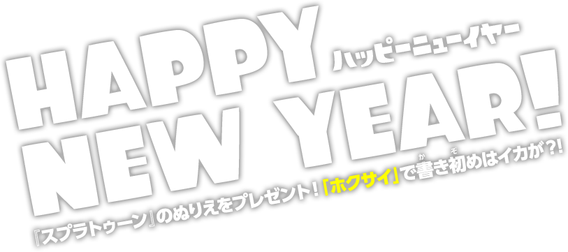 ハッピーニューイヤー『スプラトゥーン』のぬりえをプレゼント！「ホクサイ」で書き初めはイカが？！