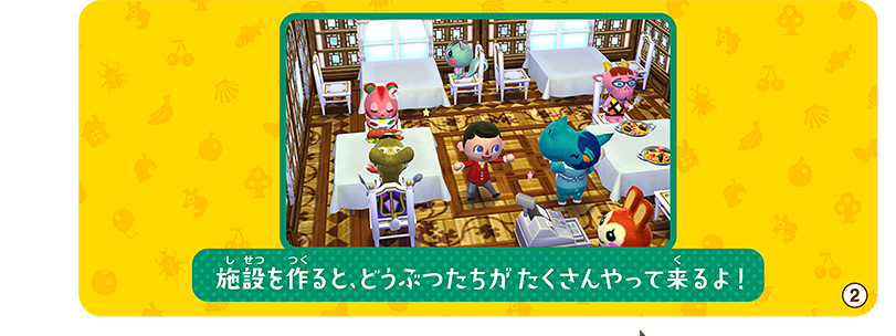 施設を作ると、どうぶつたちがたくさんやって来るよ！