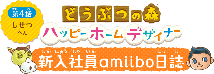 どうぶつの森 ハッピーホームデザイナー　新入社員amiibo日誌　第4話　しせつへん