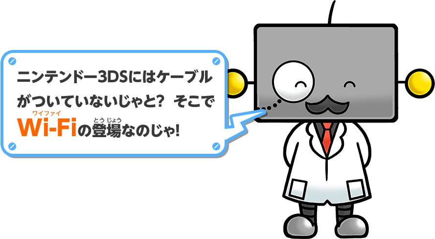 ニンテンドー3DSにはケーブルがついてないじゃと？そこでWi-Fiの登場なのじゃ！