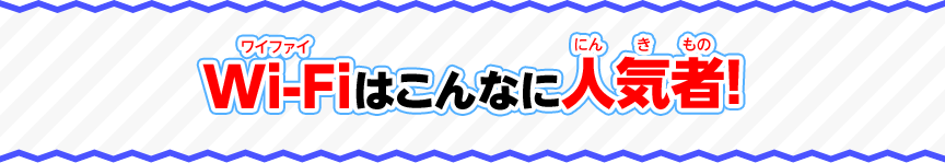Wi-Fiはこんなに人気者！