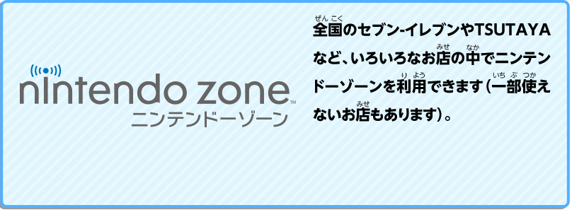 全国のセブン-イレブンやTSUTAYAなど、いろいろなお店の中でWi-Fiが使えます（一部使えないお店もあります）。
