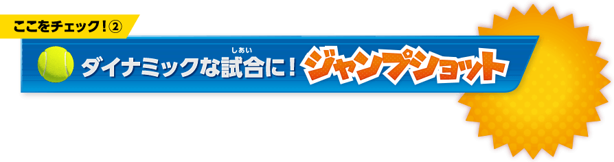 ここをチェック！(2)　ダイナミックな試合に！ジャンプショット