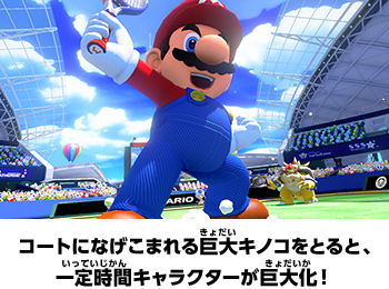 コートになげこまれる巨大キノコをとると、一定時間キャラクターが巨大化！