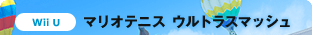 Wii U　マリオテニス ウルトラスマッシュ