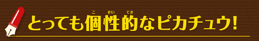 とっても個性的なピカチュウ！