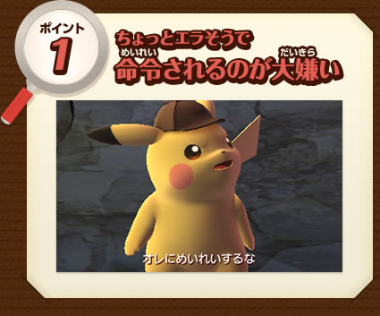 ポイント1　ちょっとエラそうで命令されるのが大嫌い