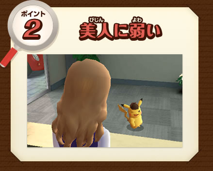 ポイント2　美人に弱い