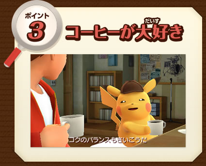 ポイント3　コーヒーが大好き