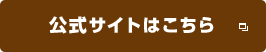 公式サイトはこちら