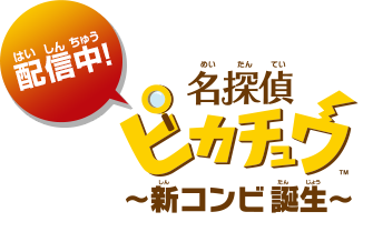配信中！名探偵ピカチュウ ～新コンビ誕生～