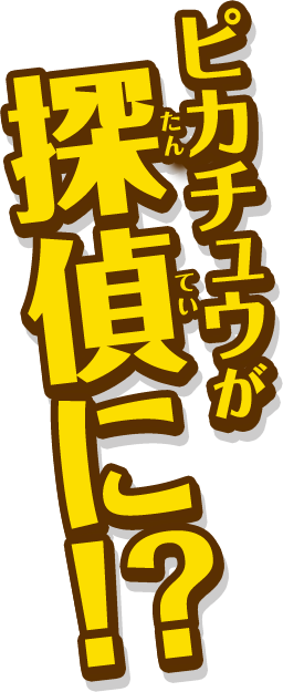 ピカチュウが探偵に！？
