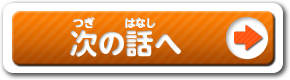 次の話へ