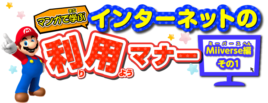 マンガで学ぶインターネットの利用マナー：Miiverse編 その1