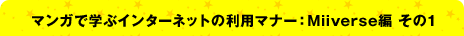 マンガで学ぶインターネットの利用マナー：Miiverse編 その1