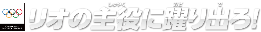 リオの主役に躍り出ろ！