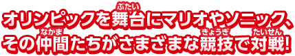 オリンピックを舞台にマリオやソニック、その仲間たちがさまざまな競技で対戦！