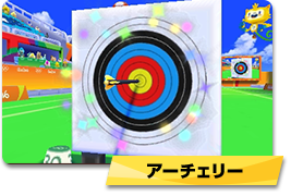 アーチェリー