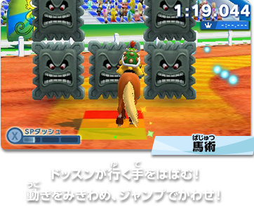 馬術　ドッスンが行く手をはばむ！動きをみきわめ、ジャンプでかわせ！