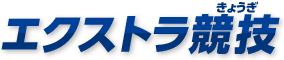 エクストラ競技