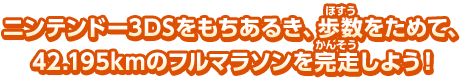 ニンテンドー3DSをもちあるき、歩数をためて、42.195㎞のフルマラソンを完走しよう！