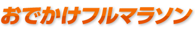 おでかけフルマラソン
