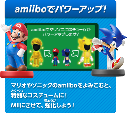 amiiboでパワーアップ！　マリオやソニックのamiiboをよみこむと、特別なコスチュームに！Miiにきせて、強化しよう！