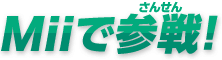 Miiで参戦！