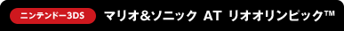 ニンテンドー3DS　マリオ＆ソニック ＡＴ リオオリンピック™